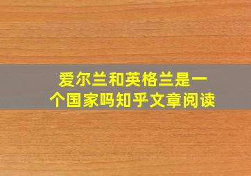 爱尔兰和英格兰是一个国家吗知乎文章阅读