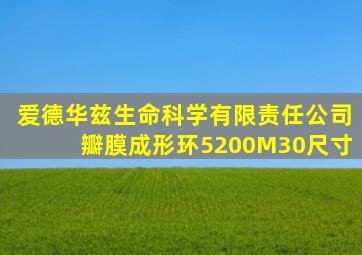 爱德华兹生命科学有限责任公司瓣膜成形环5200M30尺寸