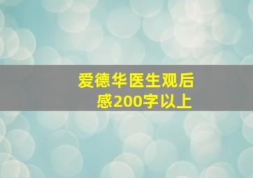 爱德华医生观后感200字以上