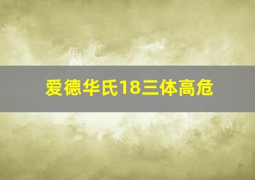 爱德华氏18三体高危