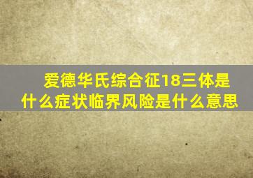 爱德华氏综合征18三体是什么症状临界风险是什么意思