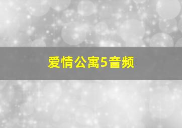 爱情公寓5音频