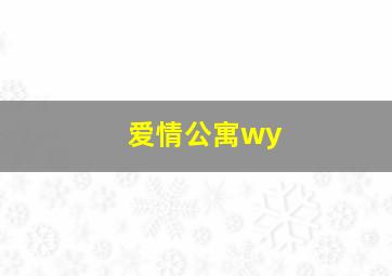 爱情公寓wy