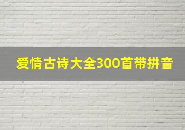 爱情古诗大全300首带拼音