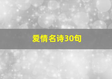 爱情名诗30句