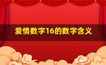 爱情数字16的数字含义