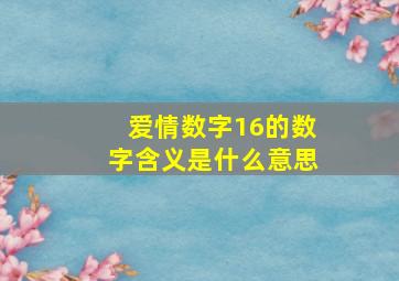 爱情数字16的数字含义是什么意思