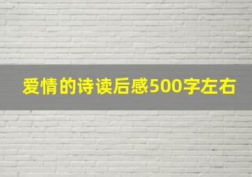 爱情的诗读后感500字左右