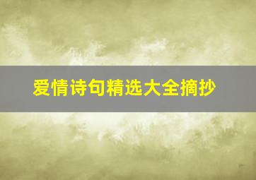 爱情诗句精选大全摘抄