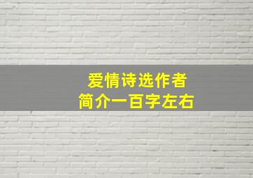 爱情诗选作者简介一百字左右