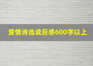 爱情诗选读后感600字以上