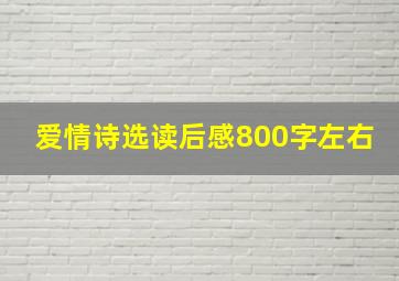 爱情诗选读后感800字左右