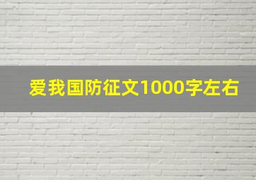 爱我国防征文1000字左右