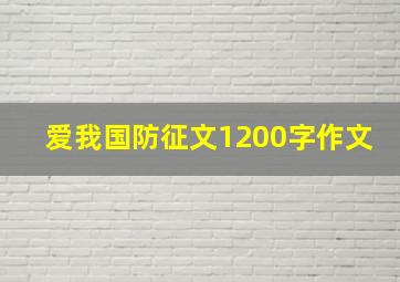 爱我国防征文1200字作文