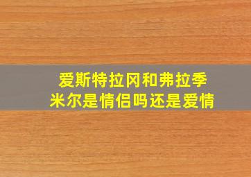 爱斯特拉冈和弗拉季米尔是情侣吗还是爱情