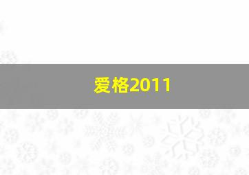 爱格2011