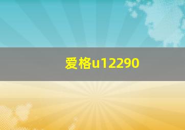 爱格u12290