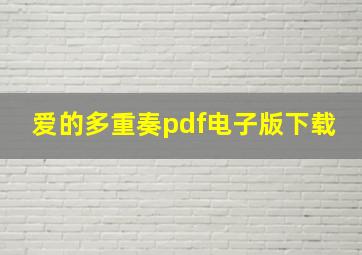 爱的多重奏pdf电子版下载