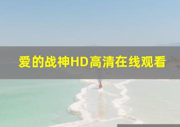 爱的战神HD高清在线观看