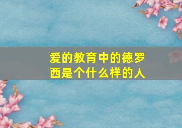 爱的教育中的德罗西是个什么样的人