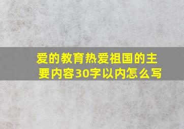 爱的教育热爱祖国的主要内容30字以内怎么写