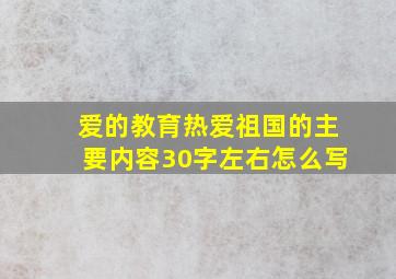 爱的教育热爱祖国的主要内容30字左右怎么写