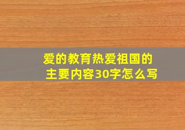 爱的教育热爱祖国的主要内容30字怎么写