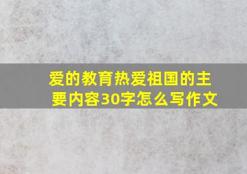 爱的教育热爱祖国的主要内容30字怎么写作文