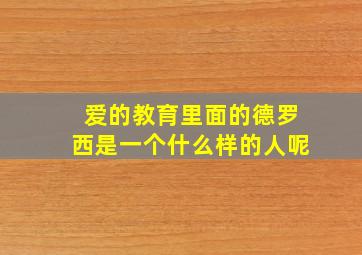 爱的教育里面的德罗西是一个什么样的人呢