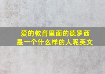 爱的教育里面的德罗西是一个什么样的人呢英文