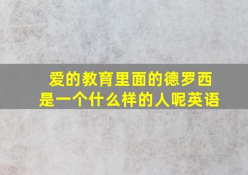 爱的教育里面的德罗西是一个什么样的人呢英语