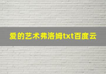 爱的艺术弗洛姆txt百度云