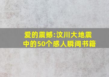 爱的震撼:汶川大地震中的50个感人瞬间书籍