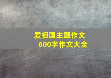 爱祖国主题作文600字作文大全