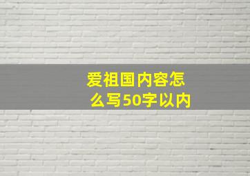 爱祖国内容怎么写50字以内