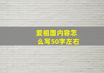 爱祖国内容怎么写50字左右