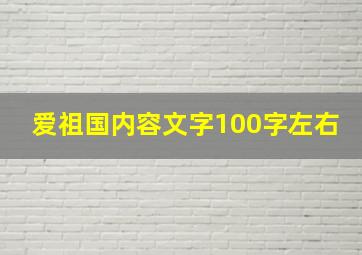 爱祖国内容文字100字左右