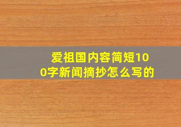 爱祖国内容简短100字新闻摘抄怎么写的