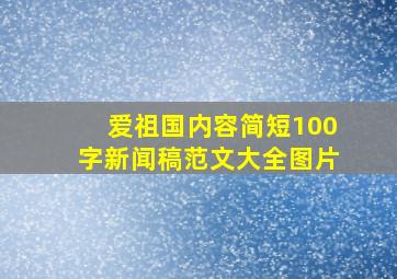 爱祖国内容简短100字新闻稿范文大全图片