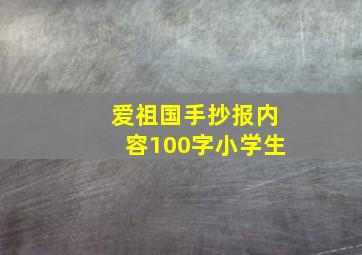 爱祖国手抄报内容100字小学生