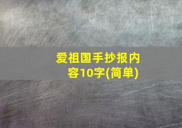 爱祖国手抄报内容10字(简单)