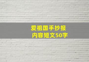 爱祖国手抄报内容短文50字