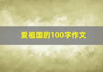 爱祖国的100字作文