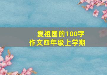 爱祖国的100字作文四年级上学期