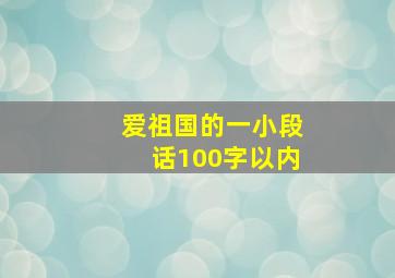 爱祖国的一小段话100字以内