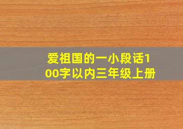 爱祖国的一小段话100字以内三年级上册