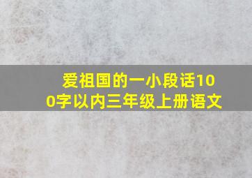 爱祖国的一小段话100字以内三年级上册语文