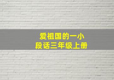 爱祖国的一小段话三年级上册