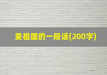 爱祖国的一段话(200字)