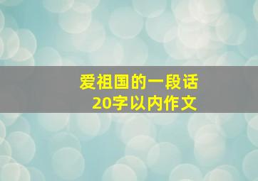 爱祖国的一段话20字以内作文